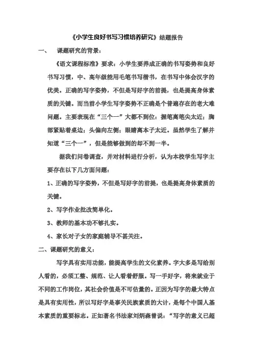 《小学生良好书写习惯培养研究》结题报告