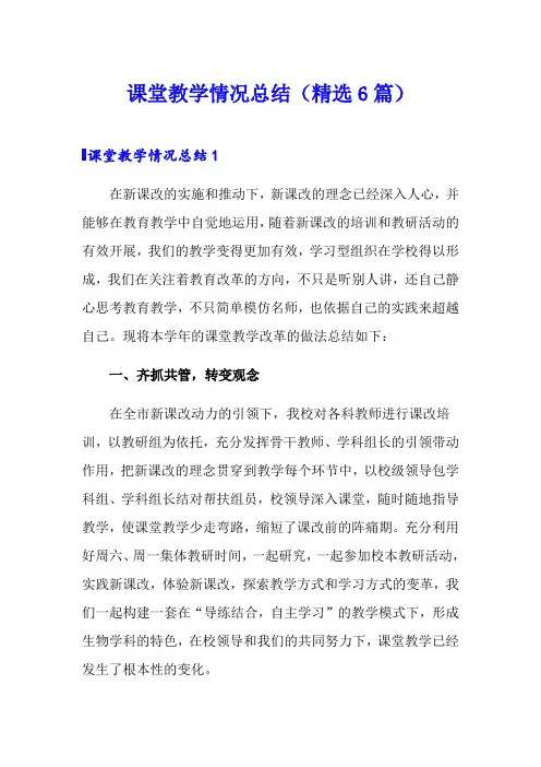 课堂教学情况总结(精选6篇)
