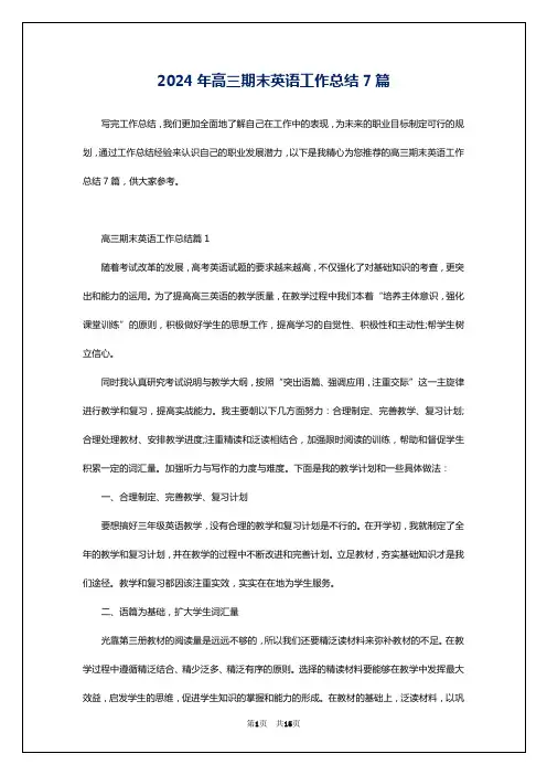 2024年高三期末英语工作总结7篇