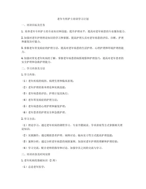 老年专科护士培训学习计划