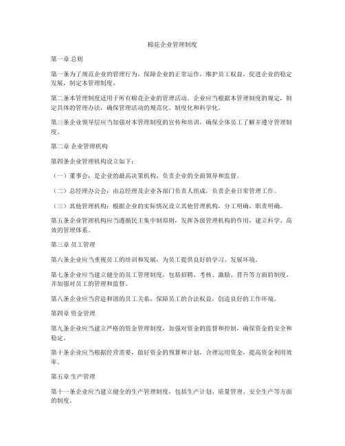 棉花企业管理制度