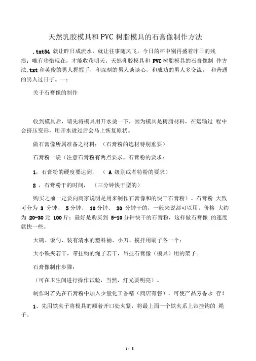 天然乳胶模具和PVC树脂模具的石膏像制作方法