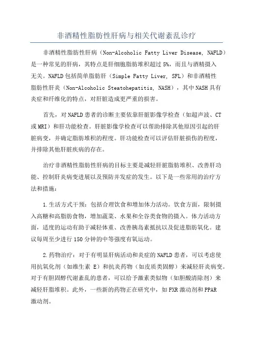 非酒精性脂肪性肝病与相关代谢紊乱诊疗
