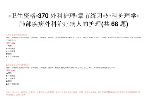 -卫生资格-370外科护理-章节练习-外科护理学-肺部疾病外科治疗病人的护理(共68题)