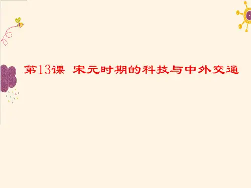 人教部编版七年级下册第13课 宋元时期的科技与中外交通课件