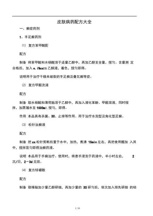 皮肤病药配方大全