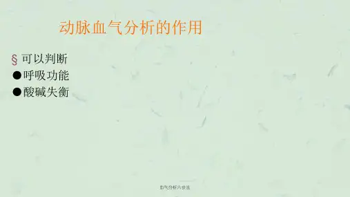 血气分析六步法课件