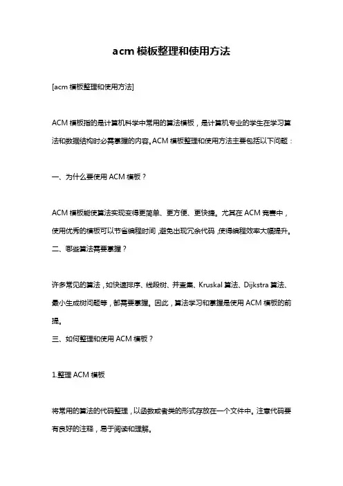 acm模板整理和使用方法