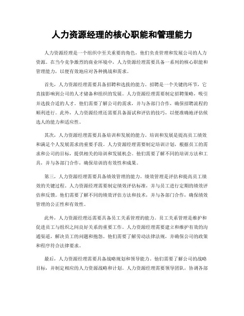人力资源经理的核心职能和管理能力