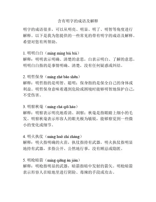 含有明字的成语及解释