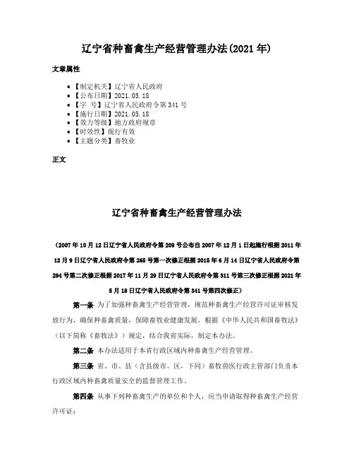 辽宁省种畜禽生产经营管理办法(2021年)