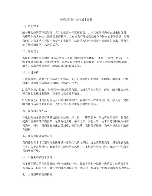 电影院创业计划书成本预算
