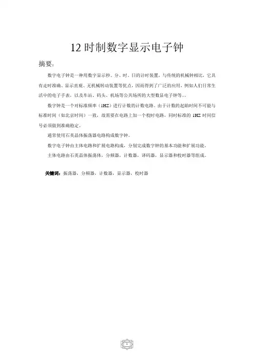 安徽工程大学数字逻辑课程设计-12时制电子钟