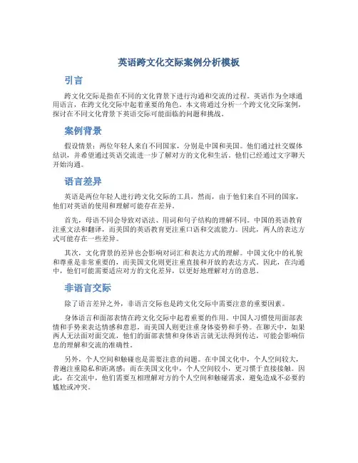 英语跨文化交际案例分析模板
