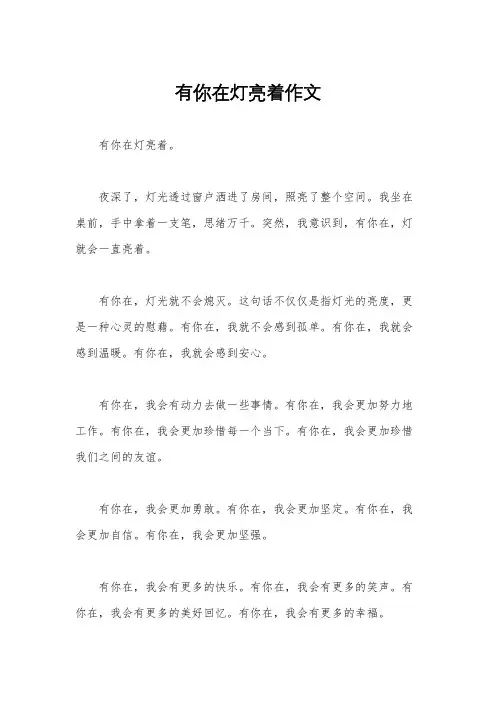 有你在灯亮着作文