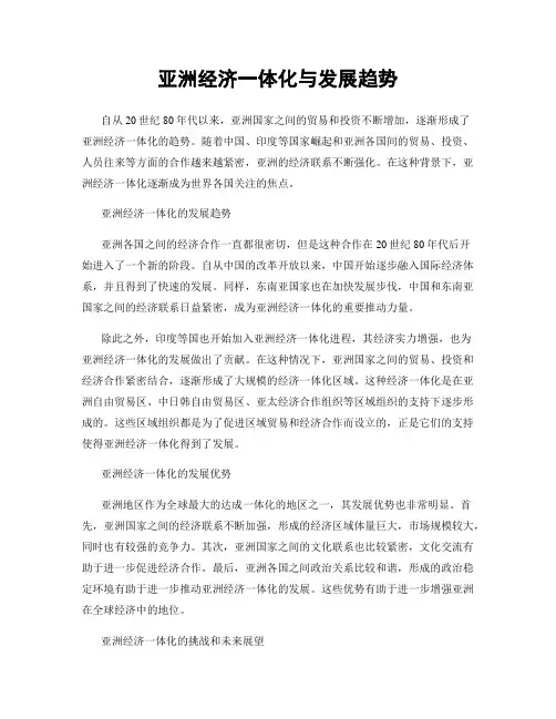亚洲经济一体化与发展趋势