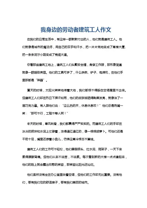 我身边的劳动者建筑工人作文