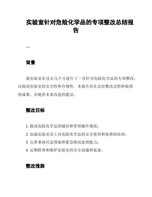 实验室针对危险化学品的专项整改总结报告