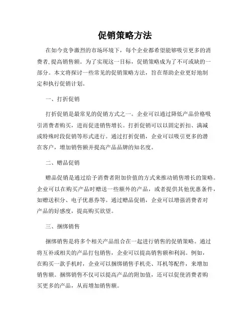 促销策略方法