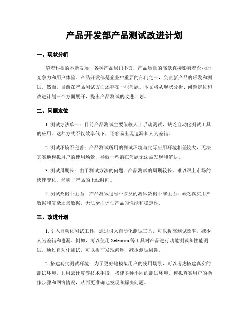 产品开发部产品测试改进计划