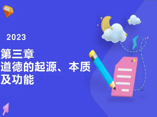 道德的起源、本质及功能