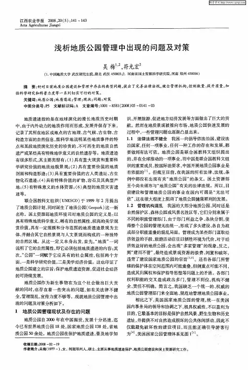 浅析地质公园管理中出现的问题及对策