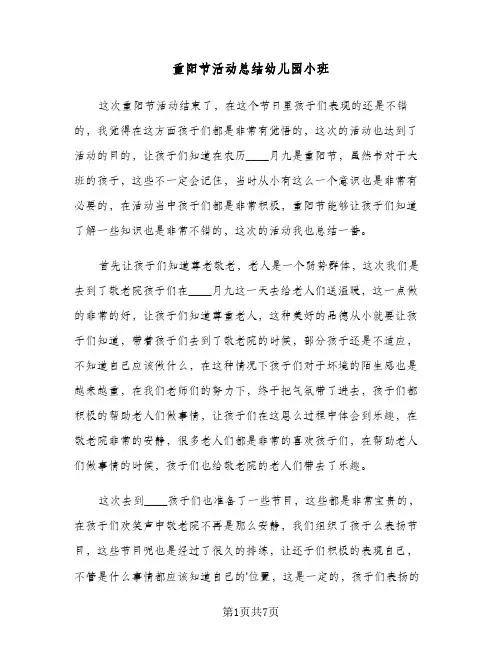 重阳节活动总结幼儿园小班(4篇)
