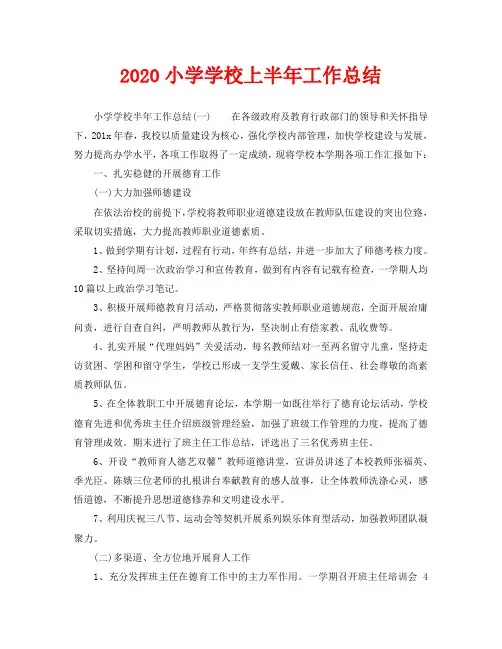 2020小学学校上半年工作总结