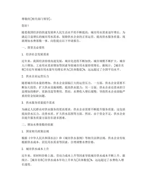 增加水费基数申请报告