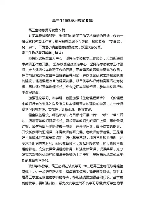 高三生物总复习教案5篇