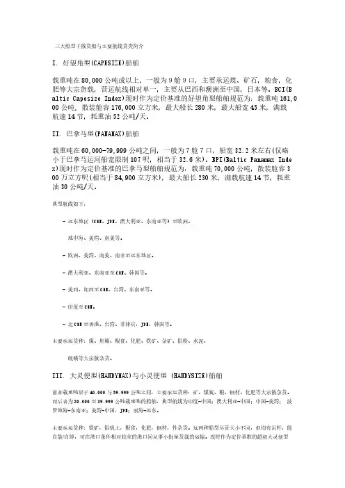 三大船型干散货船与主要航线货类简介