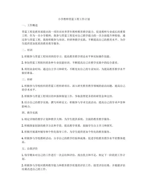 小学教师青蓝工程工作计划
