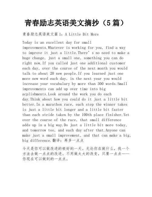 青春励志英语美文摘抄(5篇)