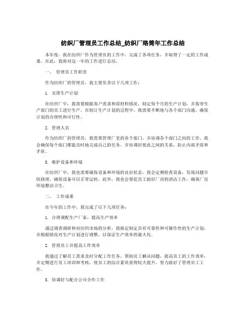 纺织厂管理员工作总结_纺织厂络筒年工作总结