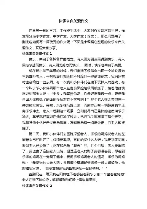 快乐来自关爱作文