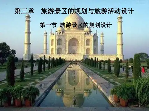 旅游景区的规划设计  ppt课件