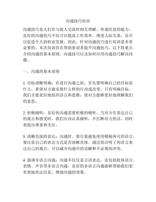 沟通技巧培训
