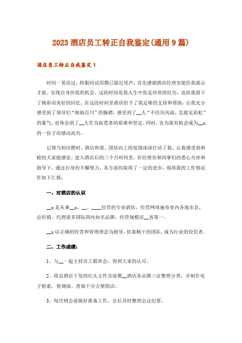 2023酒店员工转正自我鉴定(通用9篇)