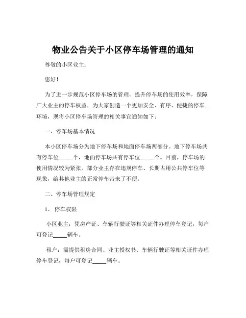 物业公告关于小区停车场管理的通知