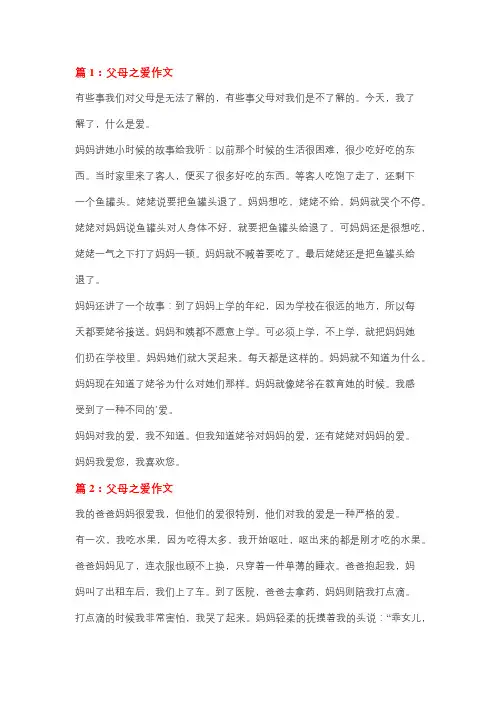 以父母之爱写三件事作文