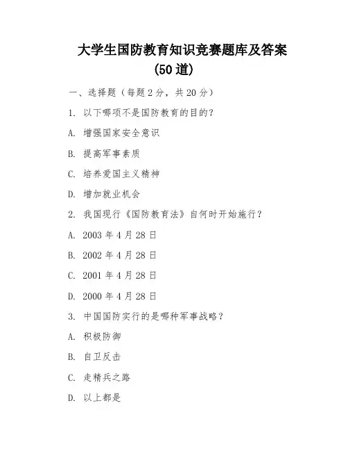 大学生国防教育知识竞赛题库及答案(50道)