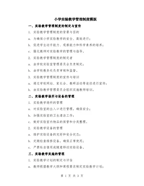 小学实验教学管理制度模版