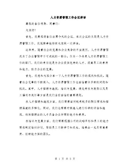人力资源管理工作会议讲话(2篇)