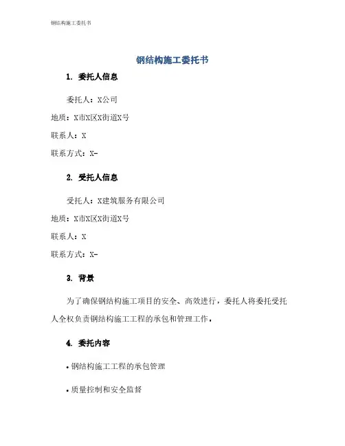 钢结构施工委托书