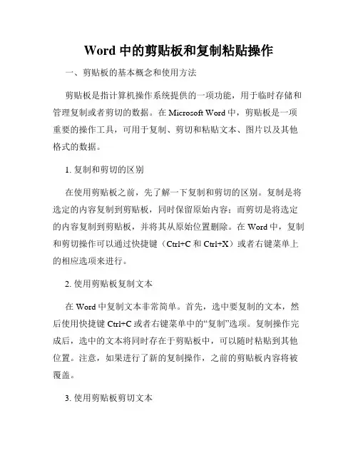 Word中的剪贴板和复制粘贴操作