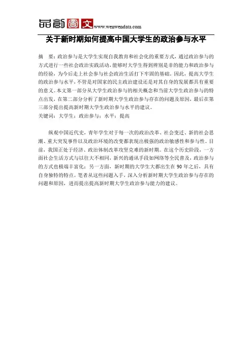 关于新时期如何提高中国大学生的政治参与水平毕业论文