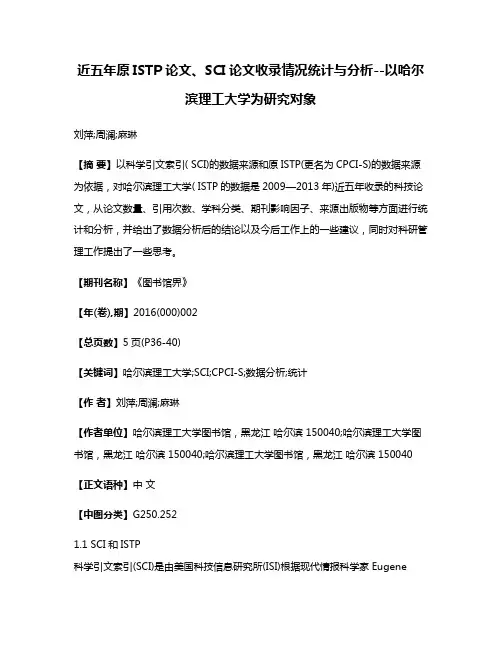 近五年原ISTP论文、SCI论文收录情况统计与分析--以哈尔滨理工大学为研究对象