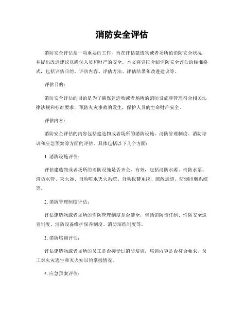 消防安全评估