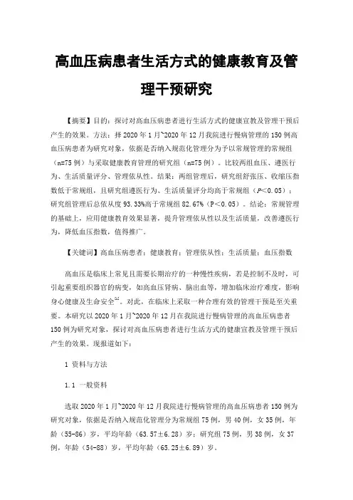 高血压病患者生活方式的健康教育及管理干预研究