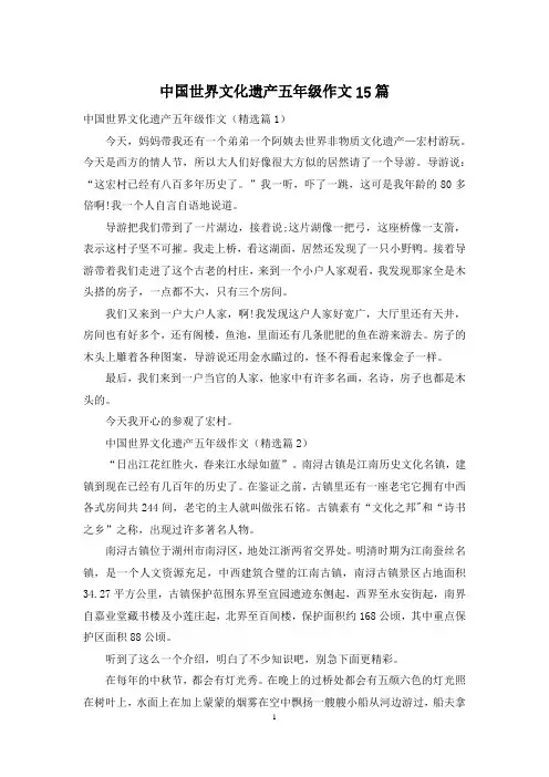 中国世界文化遗产五年级作文15篇